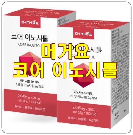  다낭성, 임신준비, 생리불순엔 [머거요 이노시톨]