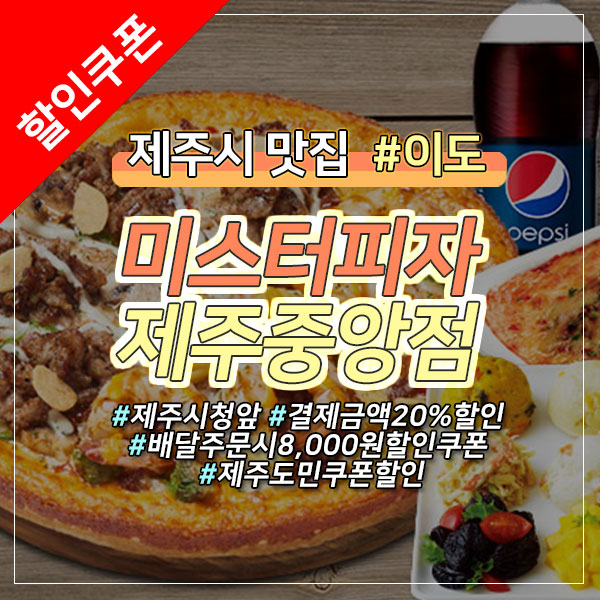  미스터피자 20%할인쿠폰  제주도민 특별 할인쿠폰 정보! (제주시 이도동)