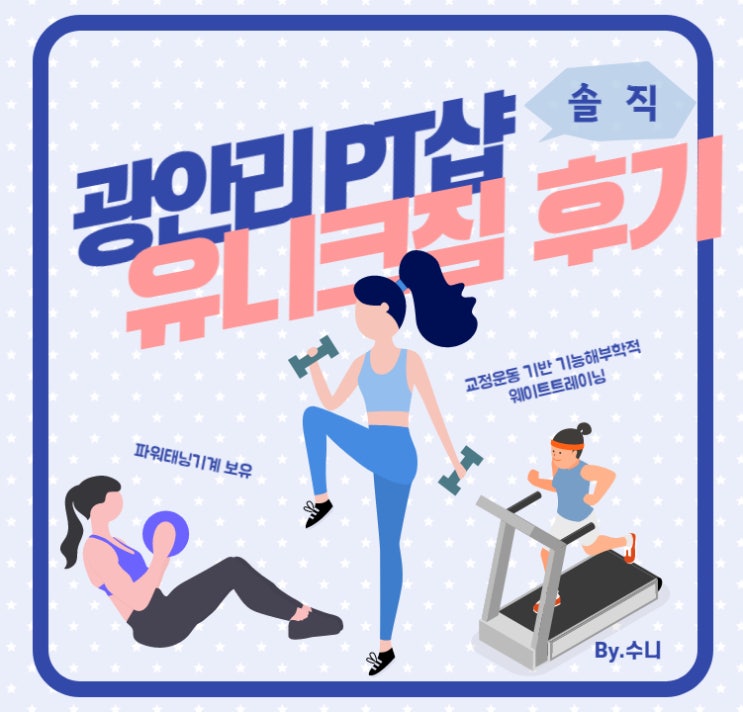  광안리pt 유니크짐피티샵, 생애 첫 PT 받고 왔어요.