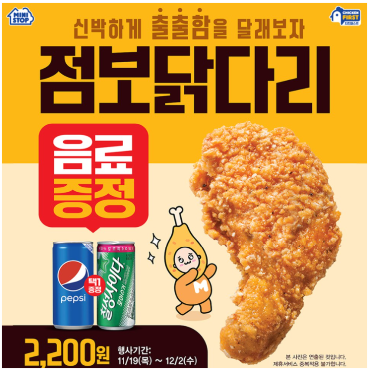  [편의점행사] 미니스톱 11월, 12월 행사, 점보닭다리를 2200원에 음료증정까지??!!!