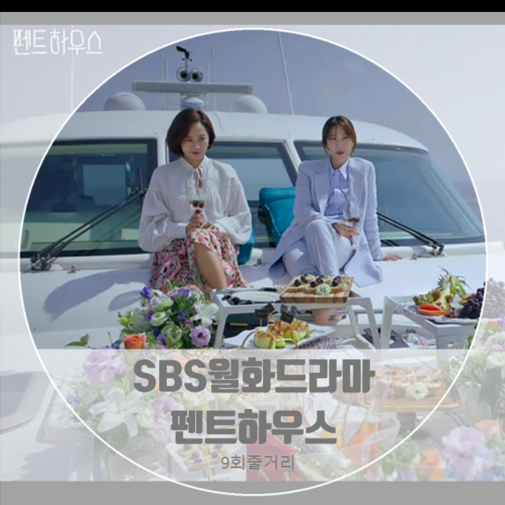 드라마펜트하우스 몇부작 9회 줄거리 민설아오빠 로건리 정체 하석진 오윤희 헤라팰리스 입성 나 여기 당신 보러 왔어요 드라마펜트하우스 몇부작 9회 줄거리 민설아오빠 로건리 정체 하석진 오윤희 헤라팰리스 입성 나 여기 당신 보러 왔어요