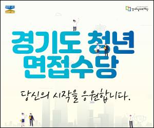 2020년 경기도 청년면접수당 신청기간, 지원자격, 신청방법, 서류, 지급일 총정리