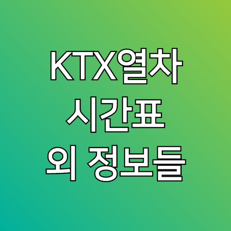  ktx열차시간표, 통영으로 여행 가고 싶은 분들은 놓쳐선 안되겠죠?