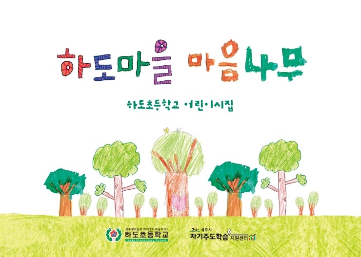  하도마을 마음나무