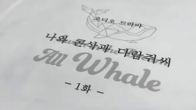  어른동화 나와 콘삭과 다람쥐씨 오디오드라마 제작 올웨일
