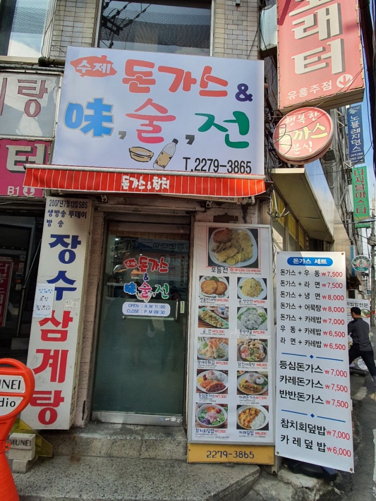  [을지로식당]수제돈까스&味,술,전(구 행복한수제돈까스앤참치)