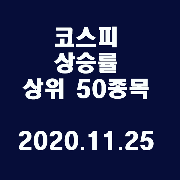 코스피 상승률 상위 50종목/2020.11.25