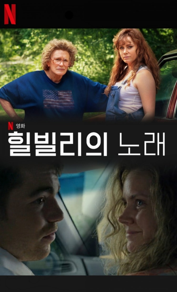 넷플릭스 실화를 바탕으로 한 영화 힐빌리의 노래 원작과줄거리 결말