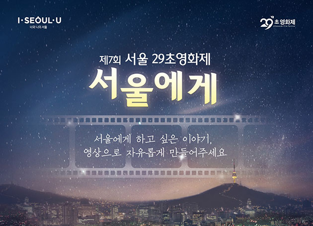 서울 29초영화제 작품 공모/2020.11.25