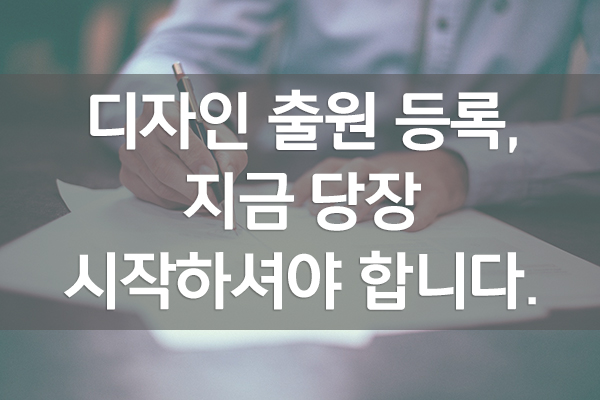  디자인 출원 등록, 지금 당장 시작하셔야 합니다.