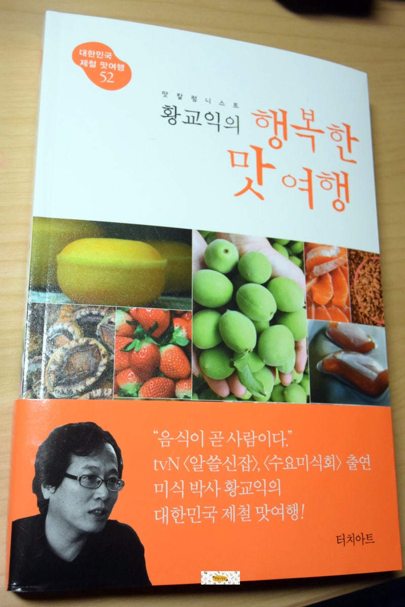 황교익의 행복한 맛 여행