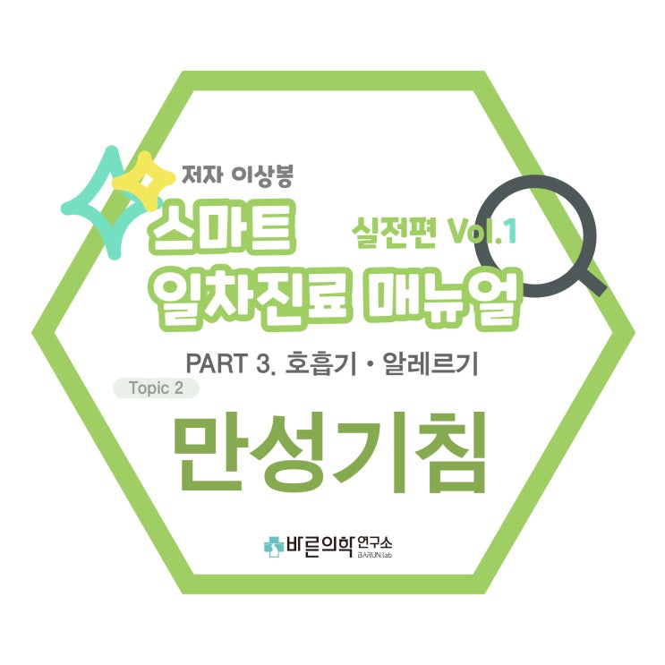  [SMART 일차진료 매뉴얼 실전편] 호흡기:만성기침원인/급성기침/아급성기침/흡입성 inpratropium/유발요인/ACEi/폐기능검사/가슴 X선(±부비동 X선)/치료