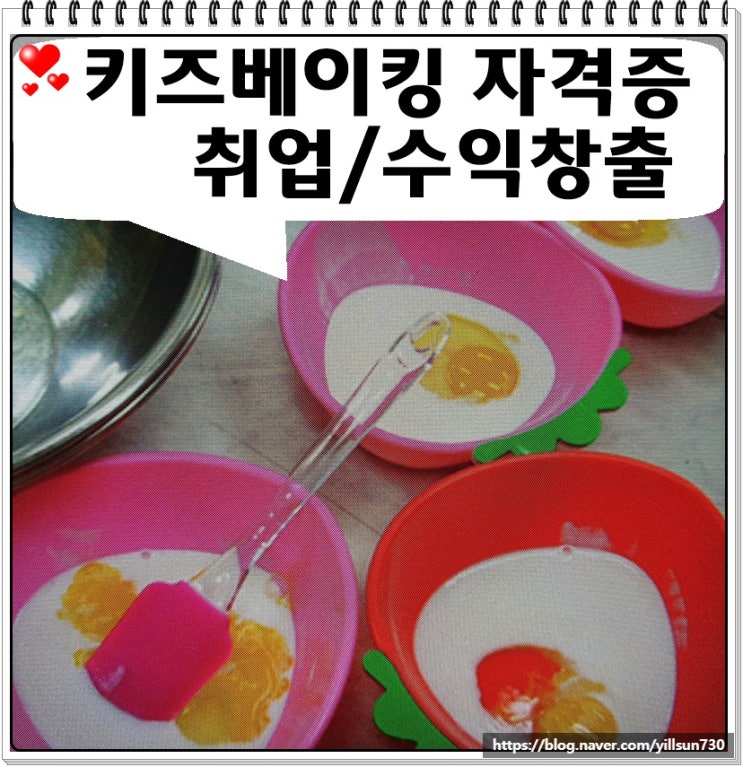  키즈베이킹 자격증 취득 후 취업부터 수익창출까지