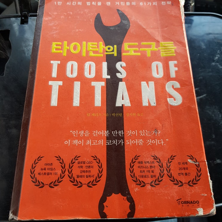  "타이탄의 도구들" 책을 읽다가..