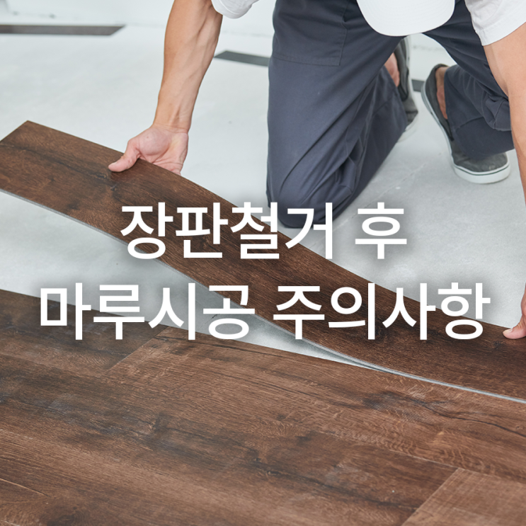  마루 시공 시 주의사항 어떤 것이 있을까요?