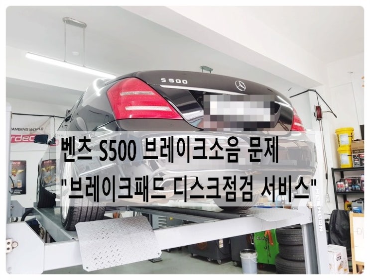 벤츠S500 브레이크소음문제 "브레이크패드 디스크점검서비스" , 부천벤츠BMW수입차정비합성오일소모품교환전문점 부영수퍼카