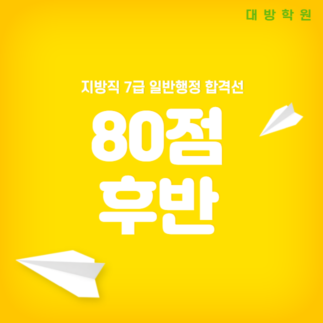  [강남공무원학원] 지방직 7급 일반행정 합격선 '80점 후반'
