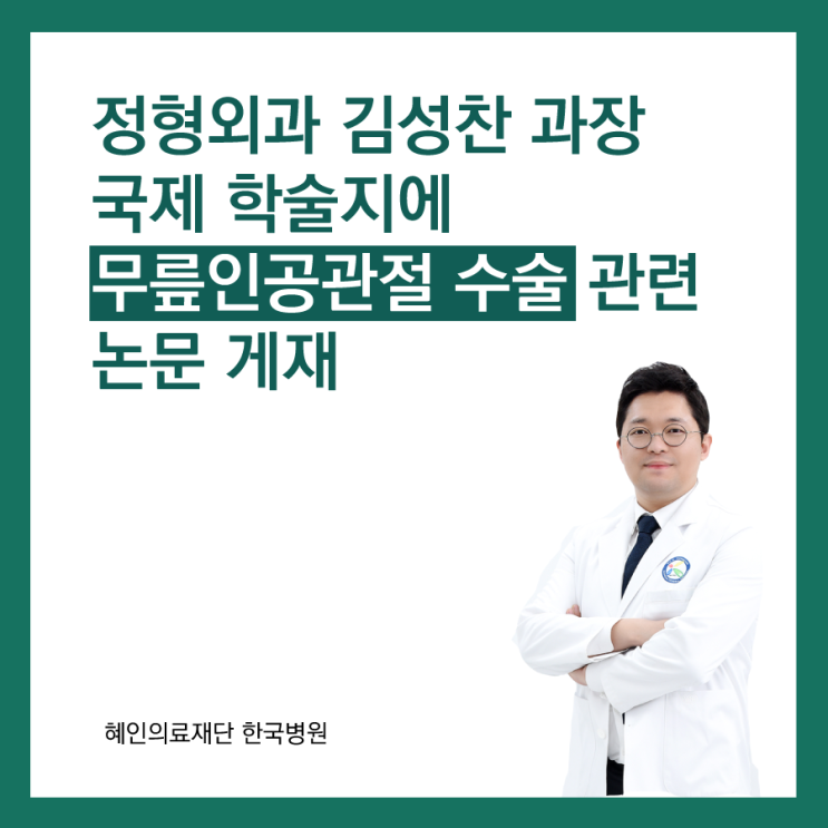  제주 정형외과_김성찬 과장, 무릎 인공관절수술 논문 국제 학술지 게재