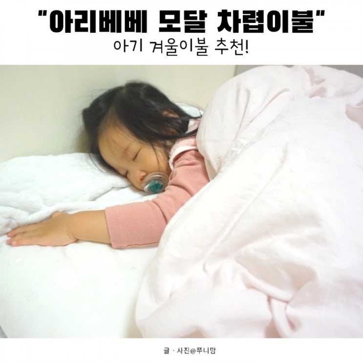  [아기 겨울이불 추천] 아리베베 모달 차렵이불 포~옥 덮고 자요.