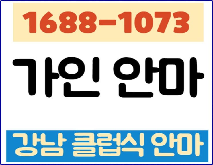  강남가인안마 역삼동 편안한 힐링이