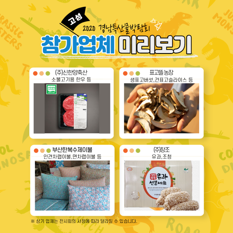  경상남도 특산물 경험하기:) [경남특산물박람회 참가업체 소개 - 고성군]