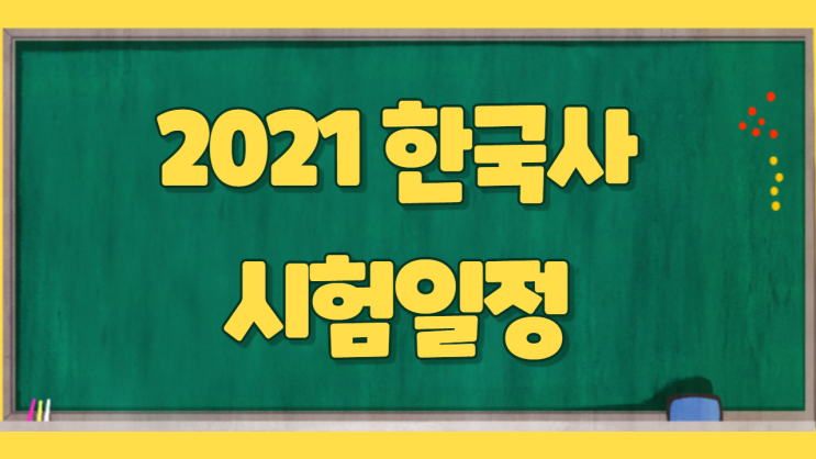  2021 한국사 시험일정은? 총 6번 진행!