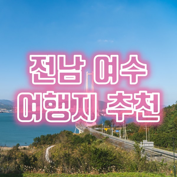  전남 여수 여행지 추천(이순신대교 전망대, 무선산 애기동백꽃, 이순신공원 하트전망대, 여자만 일몰)