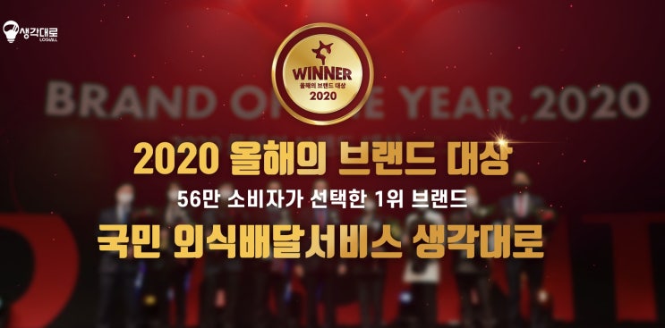  국내 외식배달 넘버원 기업 생각대로 !! 2년연속 브랜드 대상 수상