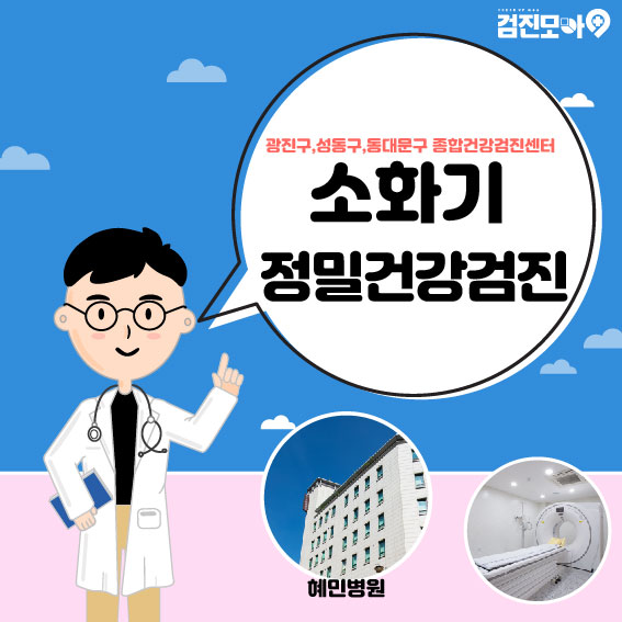  광진구,성동구,동대문구 종합건강검진센터/ 혜민병원에서 위내시경,대장내시경을 받을 수 있는 소화기 종합검진이벤트 받아보세요!