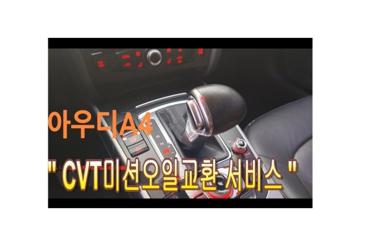  오늘은 12만키로 사용한 AUDI A4디젤차 전륜구동방식 CVT미션오일 교환하는 날 , 부천아우디폭스바겐수입차정비합성엔진오일교환전문점 K1모터스