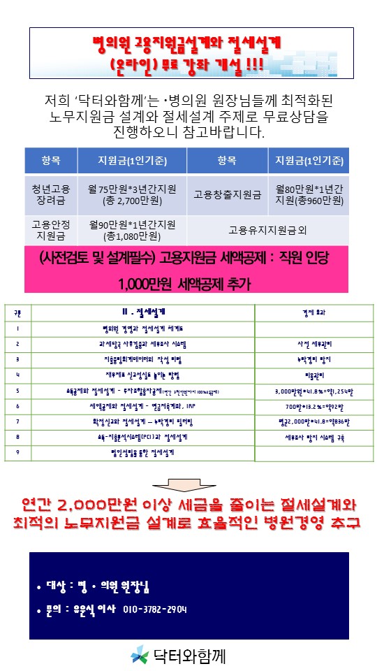  병의원 고용지원금설계와 절세설계 교육세미나 안내