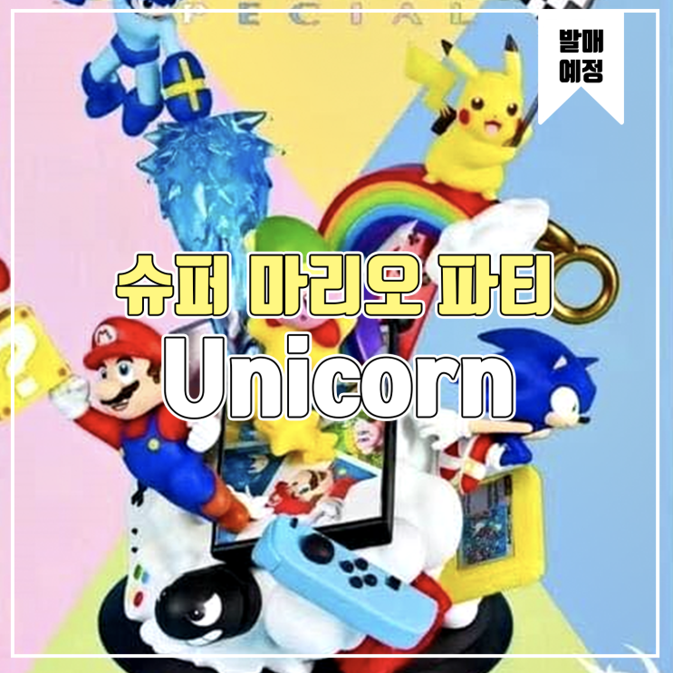  [소식] Unicorn 슈퍼마리오 파티 레진피규어