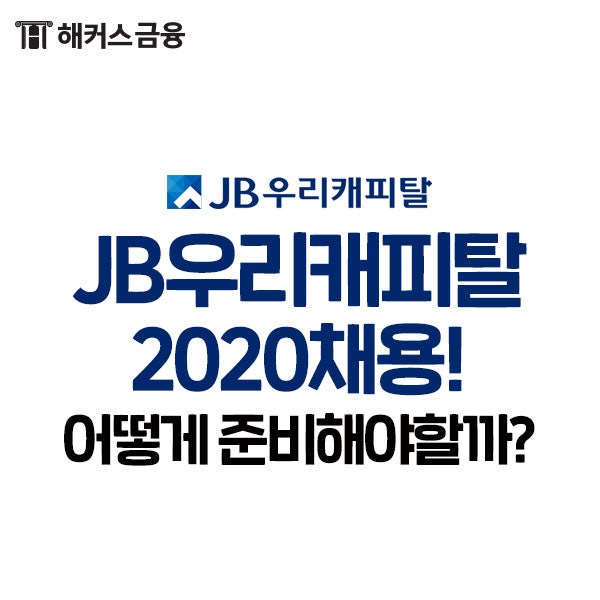 JB우리캐피탈채용일정, 투자자격증 정보 확인하자!