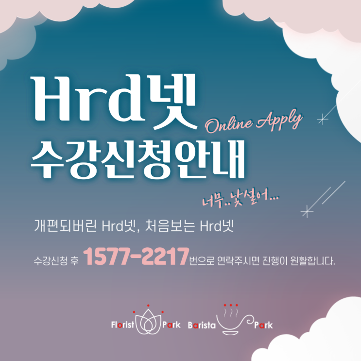 [바리스타파크] 국민내일배움카드 HRD넷 수강신청하기
