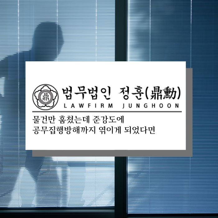  물건만 훔쳤는데 준강도에 공무집행방해까지 엮이게 되었다면