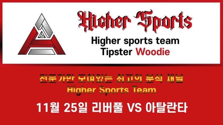  하이어 스포츠 분석 챔피언스리그 리버풀 VS 아틀란타 라이브스코어 빅데이터 픽