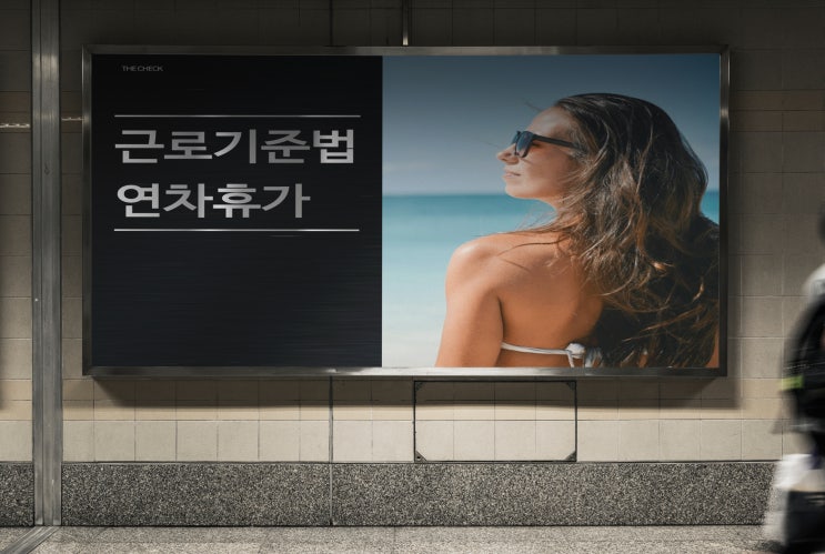 근로기준법 연차휴가 관련 제도 변경된 점은?