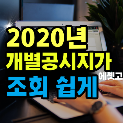  2020년 개별공시지가 조회 정말 쉽네요