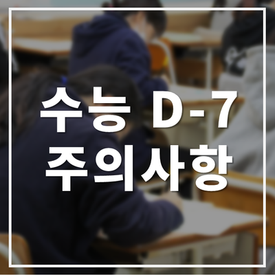  2021수능 D-7! 점검사항