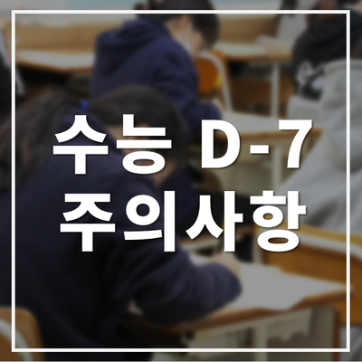 2021수능 D-7! 점검사항