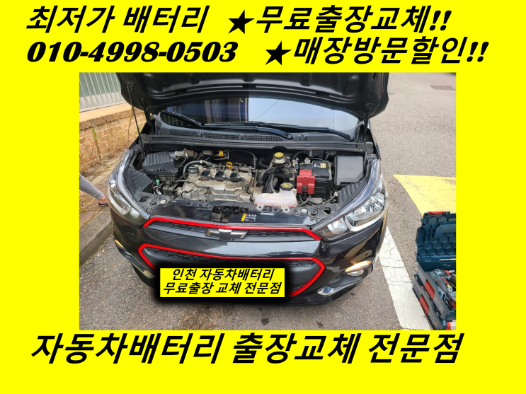 김포 고촌배터리 더넥스트스파크밧데리 출장교체 자동차배터리할인마트