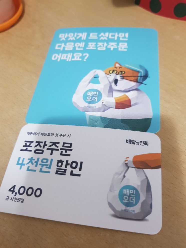  배달의민족 배민오더 포장주문4천원할인코드