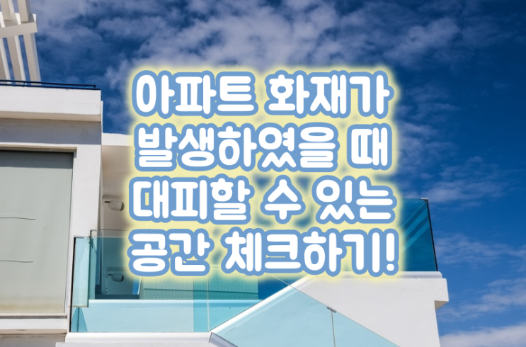  아파트 화재 대피 공간 미리 체크하기!