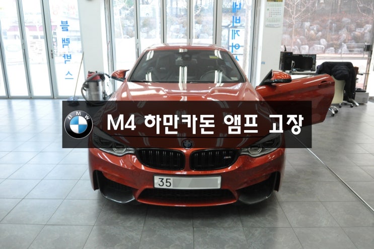  BMW F83 M4컨버터블 오디오 사운드 출력 먹통! NBT오디오 사양 하만카돈 AMP물누수리 인한 고장이 원인! - 수원 BMW 오디오 AV 모니터 네비 수리