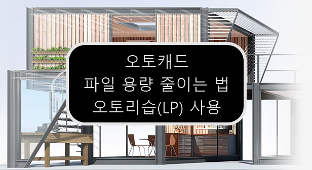  [AUTOCAD] 오토캐드 캐드파일 용량 줄이는 법 - LISP 파일 공유