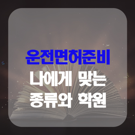  9급 운전직공무원 나에게 맞는 운전면허 종류와 학원들!!