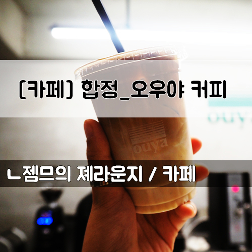  <서울 합정 카페> [합정역 / 오우야] 서울에서 맛보는 이탈리아식 에스프레소바