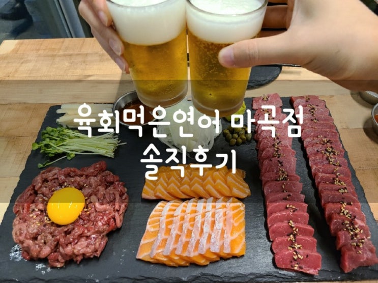  마곡 술집 찾으시는 분들은 육회먹은연어 가보세요