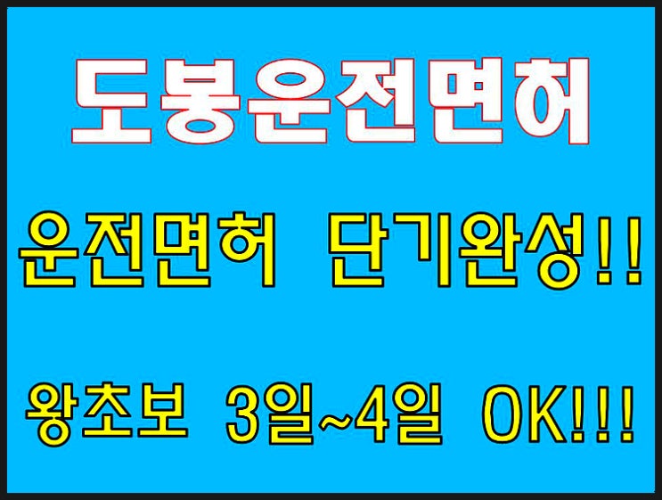  도봉운전면허학원 초보자 면허취득 3일 OK