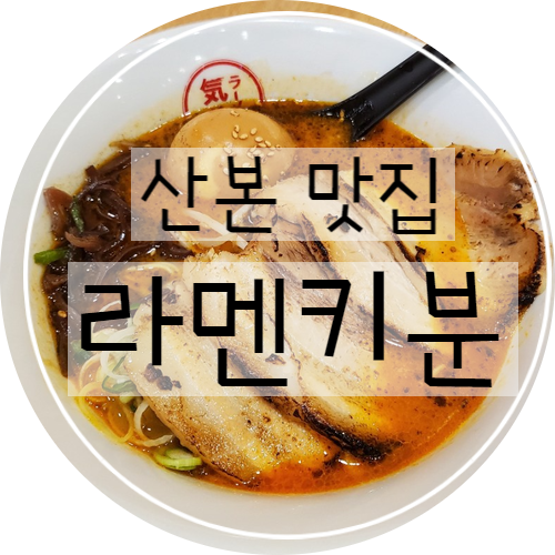  [맛집]산본역 라멘맛집/라멘키분